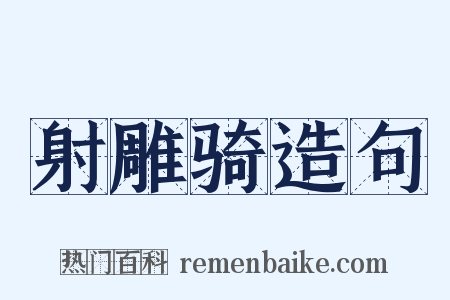 射雕骑造句是什么意思的图片